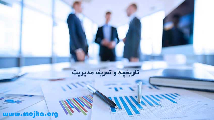 تعریف و تاریخچه مدیریت