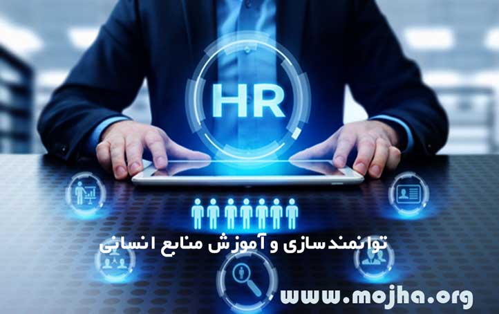 توانمندسازی و آموزش منابع انسانی