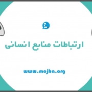 ارتباطات منابع انسانی