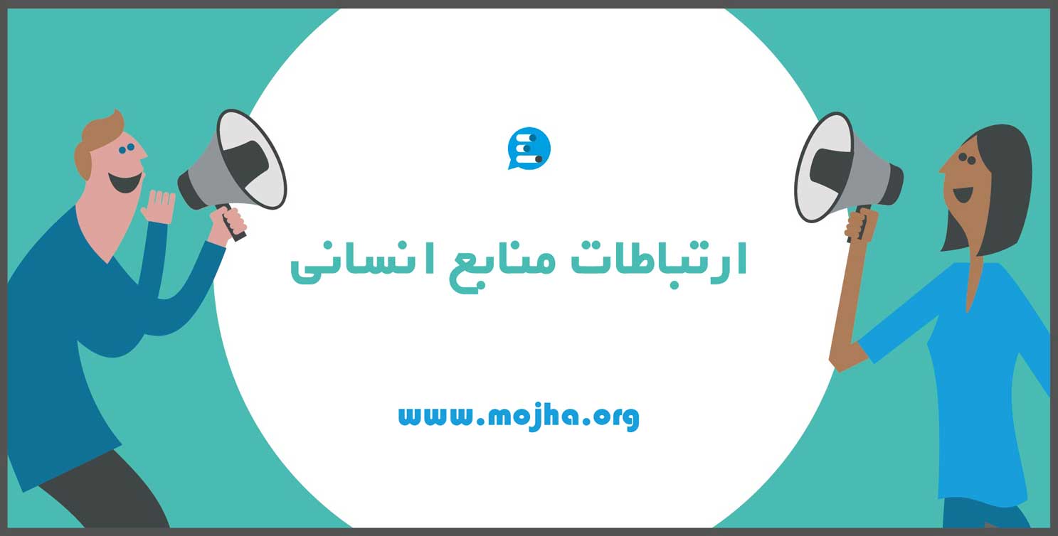 ارتباطات منابع انسانی