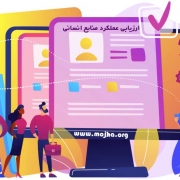 تعریف ارزیابی عملکرد منابع انسانی