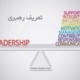 تعریف رهبری