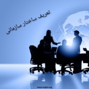 تعریف ساختار سازمانی