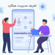 تعریف مدیریت عملکرد