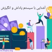 آشنایی با سیستم پاداش و انگیزش منابع انسانی